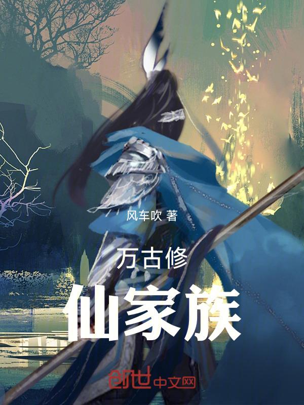 万古修仙家族TXT免费最新章节