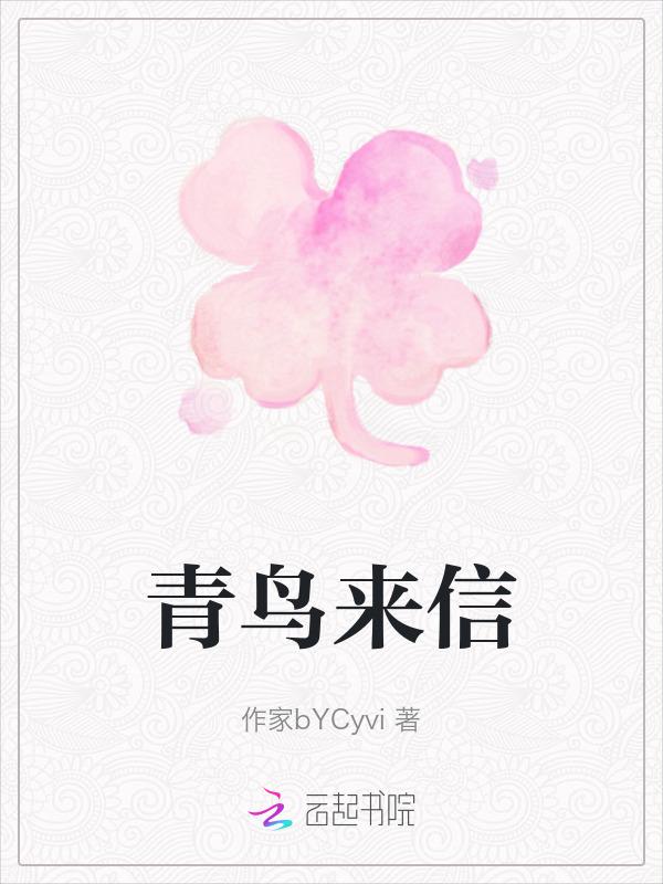 青鸟来信是什么意思