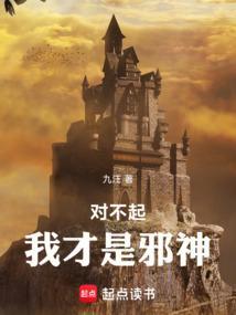 我才是邪神