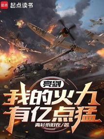 亮剑我的火力有亿点猛剧情解析