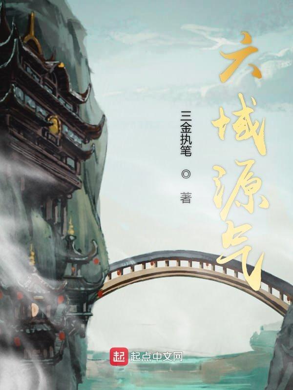 六域是哪六域