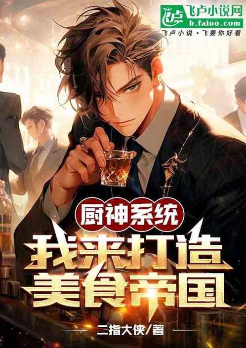 主角获得厨神系统的