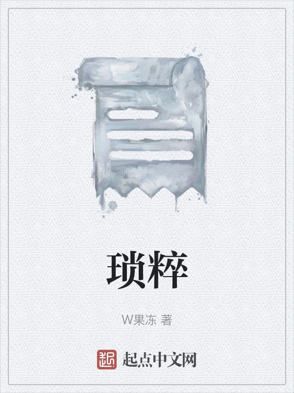 琐粹的拼音