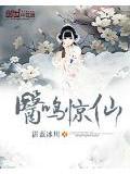医鸣惊仙全文免费