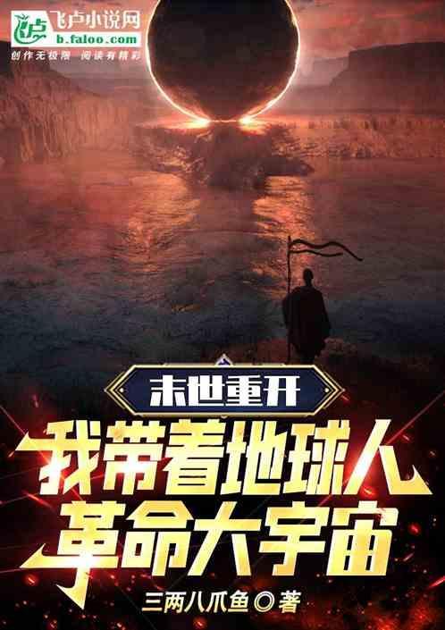 末世重生之我带全家去打怪无弹窗