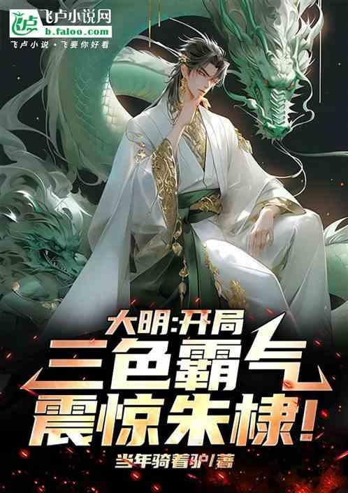 大明开局选身份免费阅读
