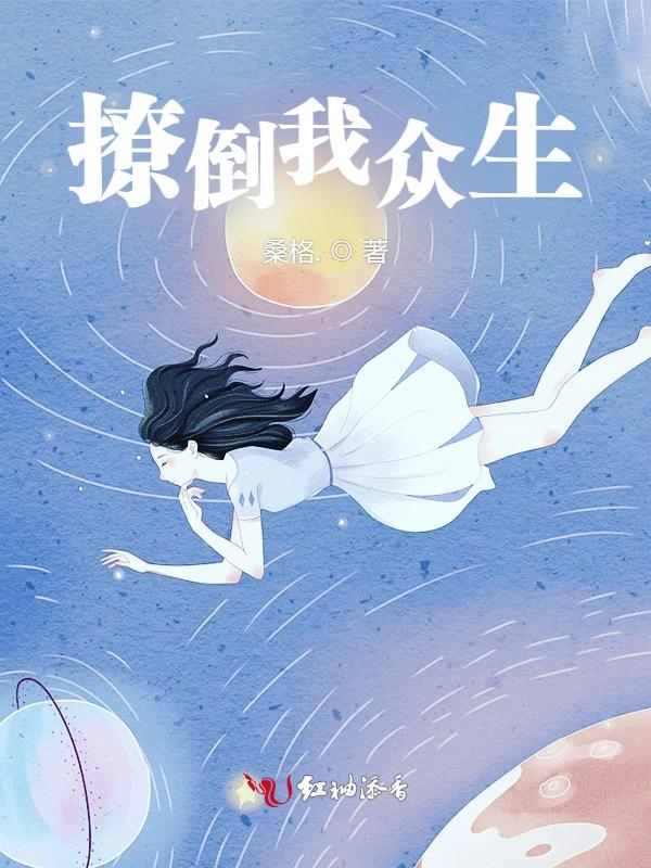 撩到你算我输