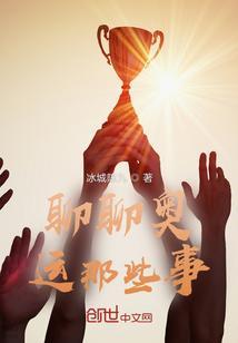 聊聊奥运那些事儿