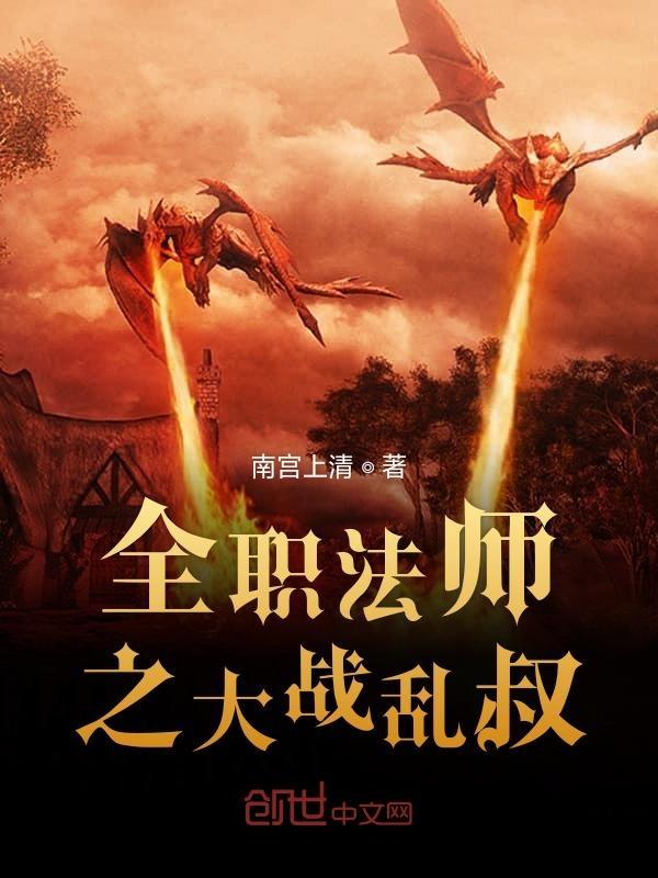 全职法师乱叔简介
