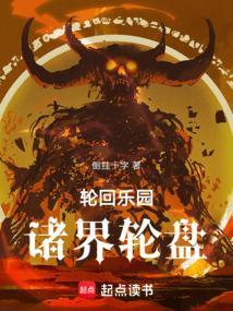 轮回乐园诸界轮盘笔趣阁无弹窗