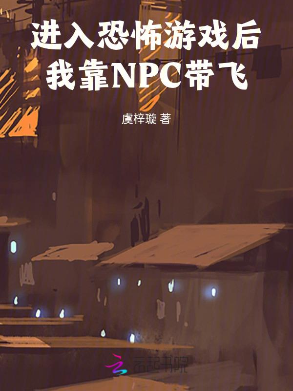 穿进恐怖游戏后我带走了