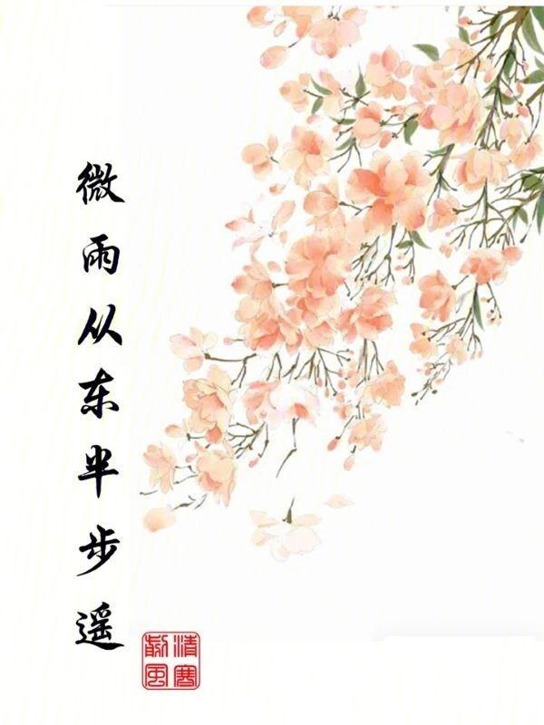微雨从东来好风与之俱意思
