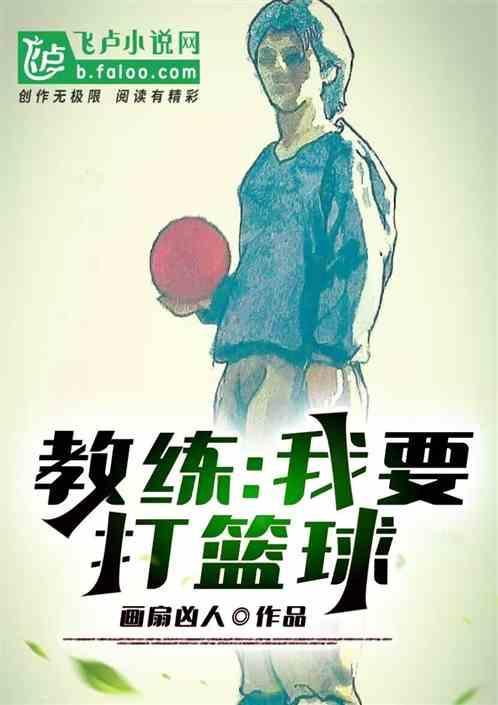 教练我要打篮球表情