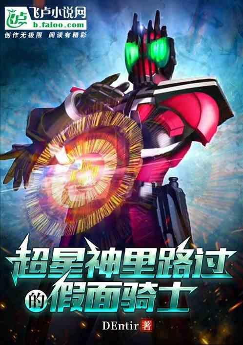 超神学院之路过的假面骑士