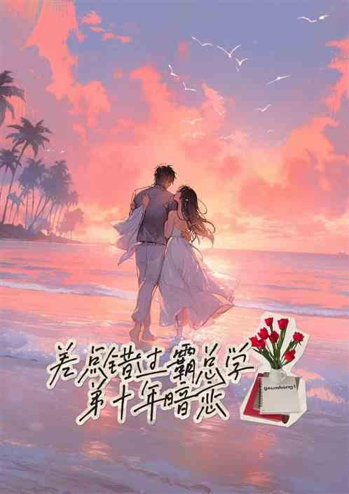 差点错过的暗恋知乎