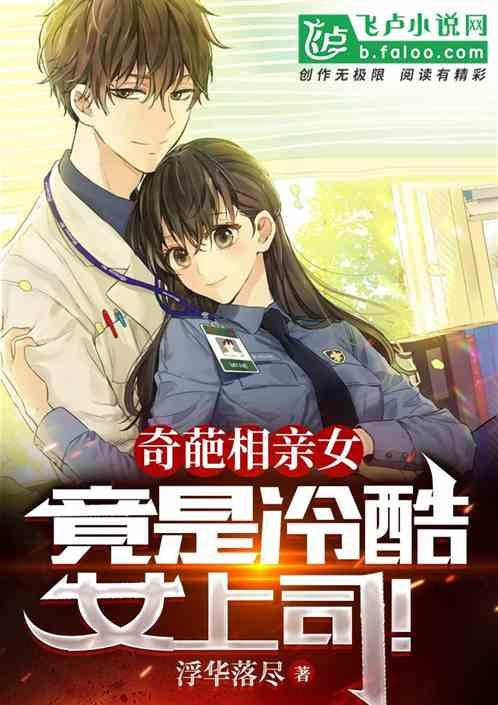 第一章奇葩相亲男