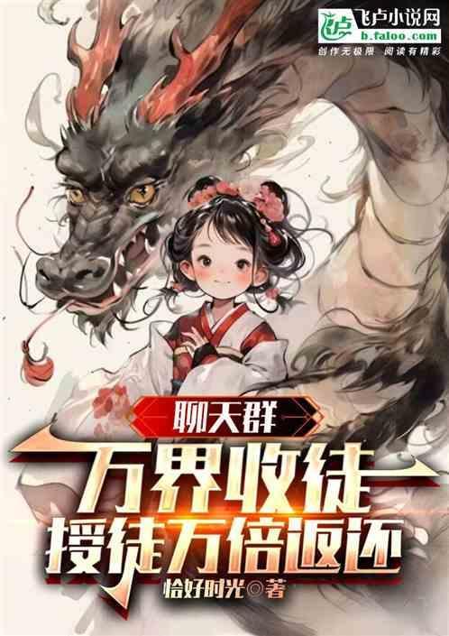 万界收徒系统免费阅读