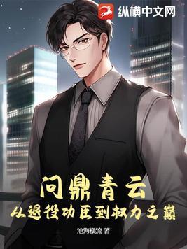 问鼎主人公原型