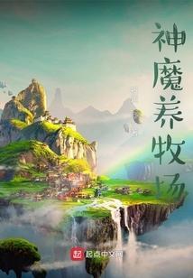 神魔养殖场好看吗?