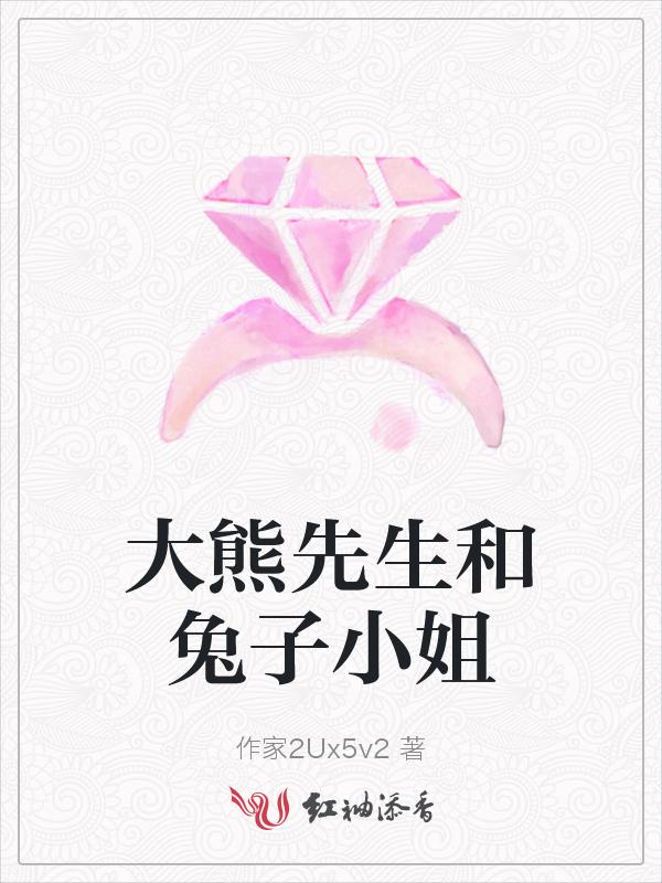 大熊先生盖房子