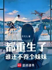 都重生了谁还不养个妹妹免费
