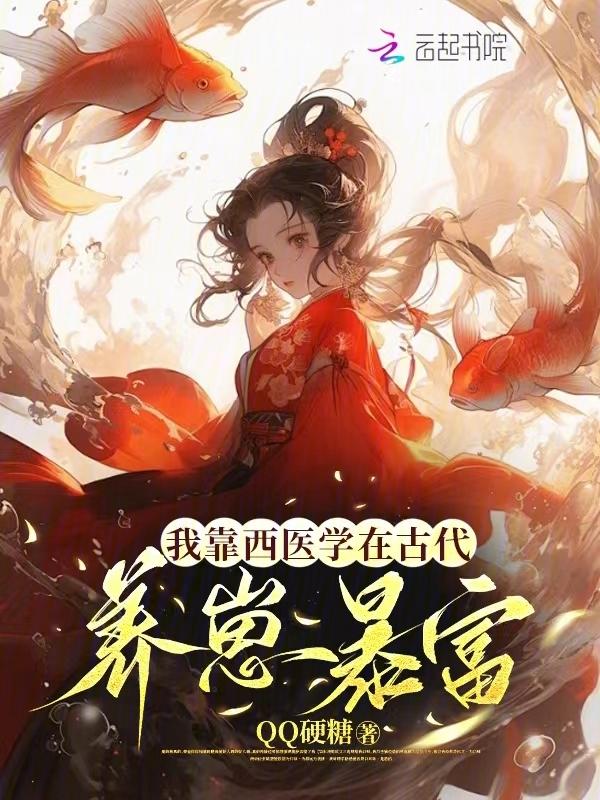 我靠医术风靡全球