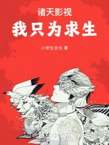 诸天影视我只为求生篱笆好文学