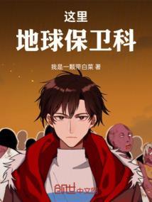 保卫地球的