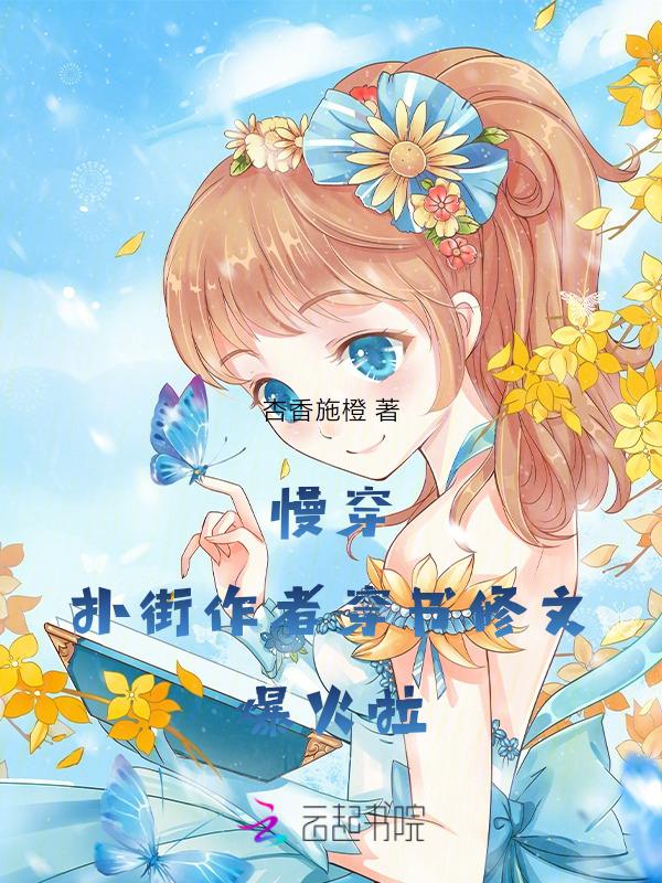慢穿排行榜