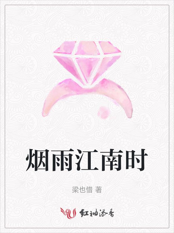 烟雨江南后一句