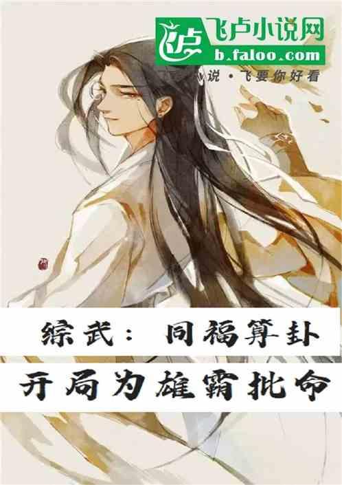 开局为雄霸批命全文免费阅读