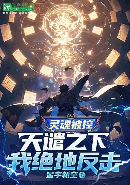 灵魂被控天谴之下我绝地反击