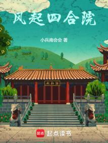 四合院笑看风云起
