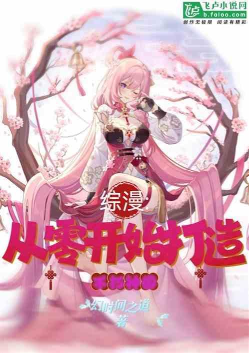 从零开始综漫生活
