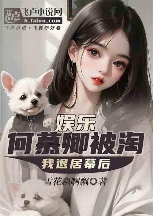 我叫何慕