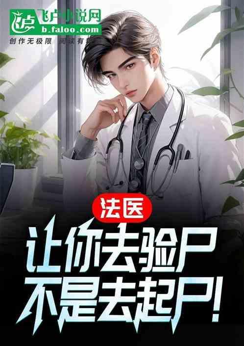 法医验尸的地方叫什么