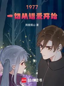 1977一切从错爱开始起点