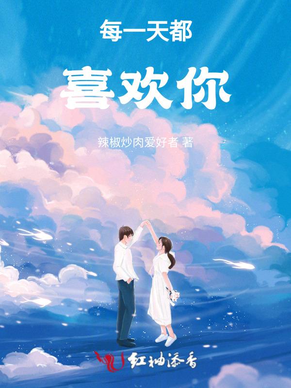 每一天都在爱你
