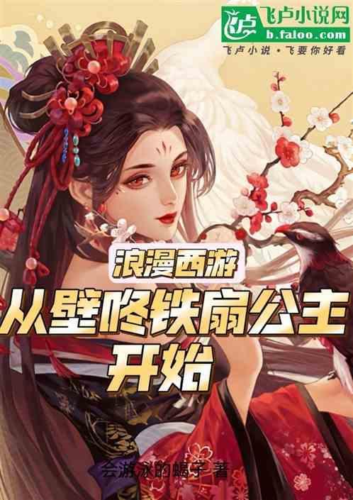 浪漫西游从壁咚铁扇公主开始