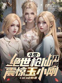 开局震惊玉小刚CoCo企