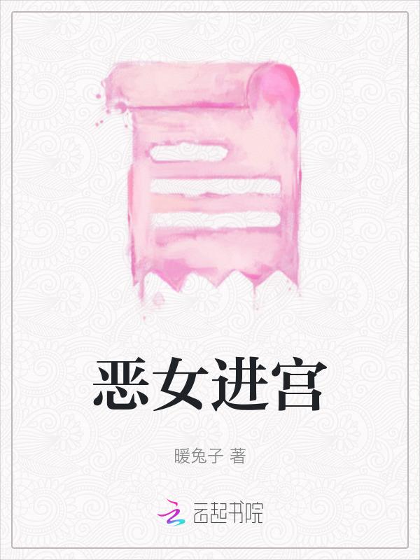 恶女皇后下拉式免费