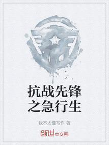 抗日之超级先锋
