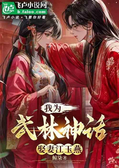 综武我老婆是江玉燕