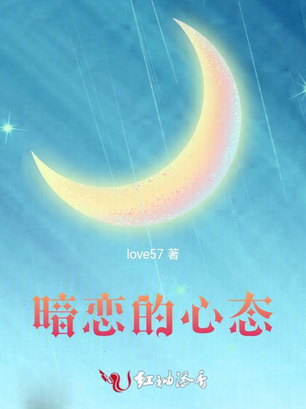 暗恋的感觉是怎样的