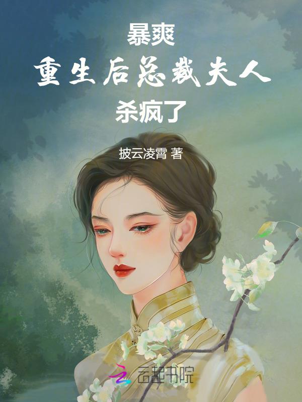 总裁夫人要离婚