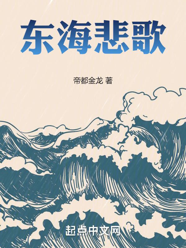 东海歌曲
