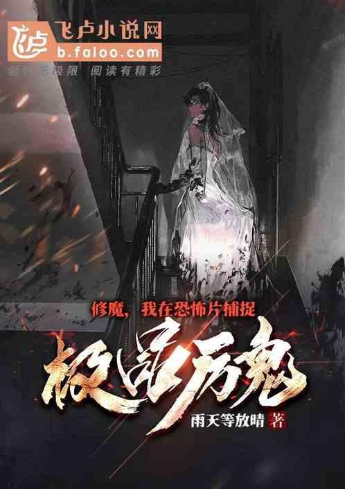 我在鬼片世界修道