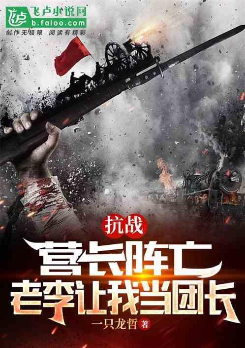 抗战营长阵亡