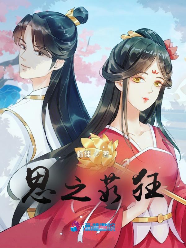 思之如狂在线阅读
