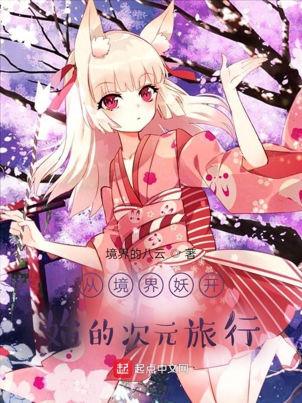 综漫次元的境界妖 百度